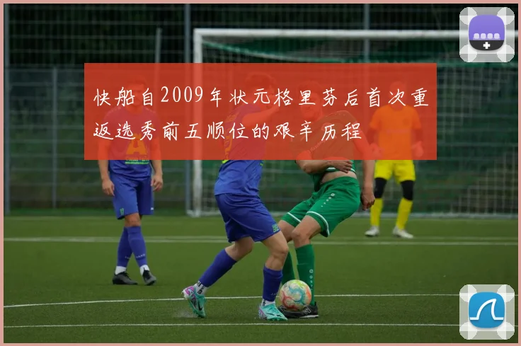 快船自2009年状元格里芬后首次重返选秀前五顺位的艰辛历程