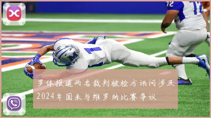 罗体报道两名裁判被检方讯问涉及2024年国米与维罗纳比赛争议