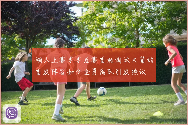 湖人上赛季季后赛首轮淘汰火箭的首发阵容如今全员离队引发热议