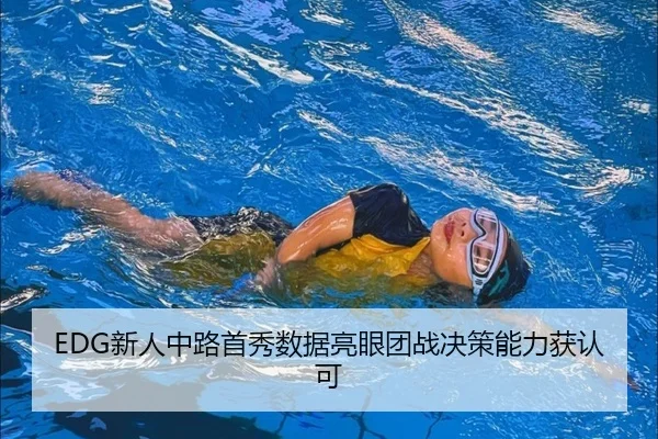 EDG新人中路首秀数据亮眼团战决策能力获认可