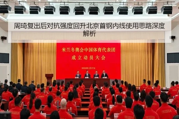 周琦复出后对抗强度回升北京首钢内线使用思路深度解析 | starryskysports